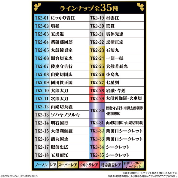 にふぉるめーしょん『刀剣乱舞ONLINE』シールウエハース2 （全35種） 1BOX:20個入