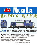 A7513 DD16-48 苗穂工場タイプ（特急気動車風）