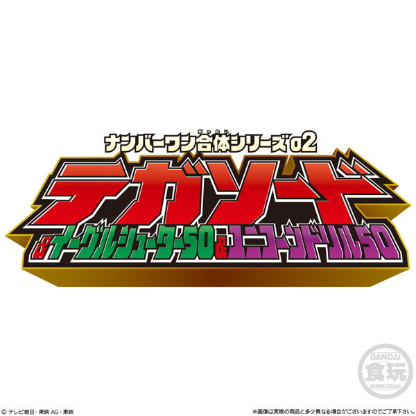 ミニプラ ナンバーワン戦隊ゴジュウジャー ナンバーワン合体シリーズ02 テガソード＆イーグルシューター50＆ユニコーンドリル50 （全6種） 1BOX:12個入