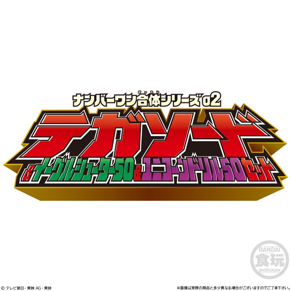 ミニプラ ナンバーワン戦隊ゴジュウジャー ナンバーワン合体シリーズ02 テガソード＆イーグルシューター50＆ユニコーンドリル50 セット