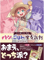 まじかる☆ベーカリー外伝 パンとごはんの魔女裁判（ホテトもあるよ）