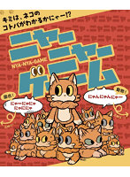 ニャーニャーゲーム