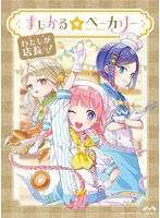 まじかる☆ベーカリー〜わたしが店長っ〜