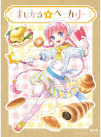 まじかる☆ベーカリー