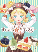 まじかる☆パティスリー