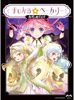 まじかる☆ベーカリー〜叛逆の魔法少女〜