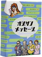 オジサンメッセージ