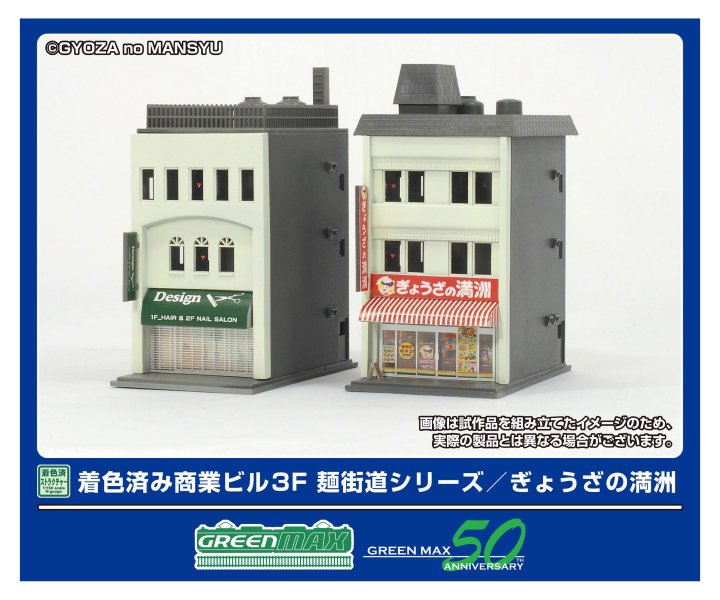 2652 着色済み 商業ビル 3F 麺街道シリーズ/ぎょうざの満洲