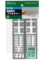 【再生産】2179 線路際のアクセサリー