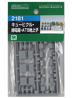 【再生産】2181 キュービクル・継電箱・ATS地上子