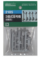 【再生産】2185 3燈式信号機