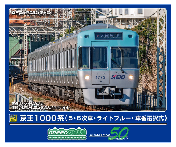 32024 京王1000系（5・6次車・ライトブルー・ 車番選択式）5両編成セット（動力付き）