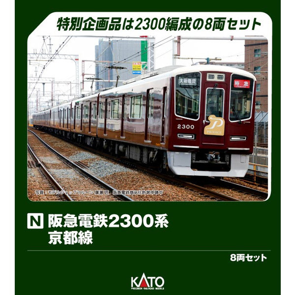 10-2033 阪急電鉄2300系 京都線 8両セット【特別企画品】