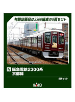 10-2033 阪急電鉄2300系 京都線 8両セット【特別企画品】