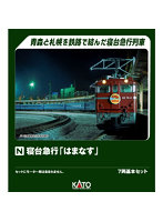 10-2105 寝台急行「はまなす」 7両基本セット