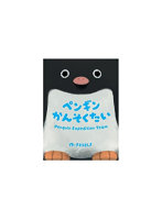 ペンギンかんそくたい
