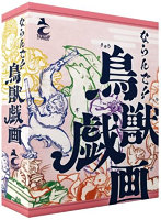 ならんで！鳥獣戯画