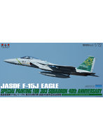 AC-55 1/72 航空自衛隊 F-15J イーグル 第303飛行隊 創設40周年記念塗装機