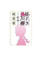 昼ドラ川柳 拡張純愛篇