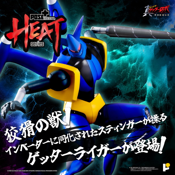 POSE＋METAL HEAT ゲッターライガー （真ゲッターロボ 世界最後の日ver.）