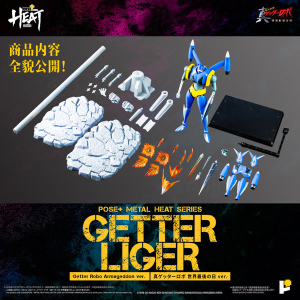 POSE＋METAL HEAT ゲッターライガー （真ゲッターロボ 世界最後の日ver.）