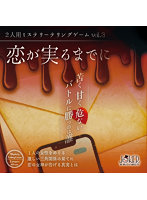 ミステリーテリングゲーム「恋が実るまでに」