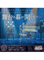 ミステリーテリングゲーム「舞台の幕が開くまでに」