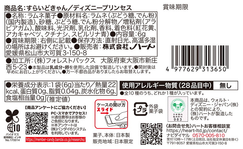 すらいどきゃん/ディズニープリンセス （全10種） 1BOX:10個入