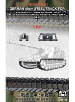 FV35179 AFVクラブ 1/35 III号/IV号戦車用 40cm幅中期型キャタピラ