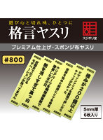 格言ヤスリ 厚さ 5mm ＃ 800 ［FL-KY-0800］