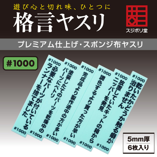 格言ヤスリ 厚さ 5mm ＃1000 ［FL-KY-1000］