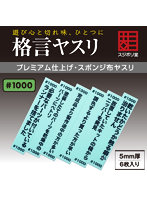 格言ヤスリ 厚さ 5mm ＃1000 ［FL-KY-1000］