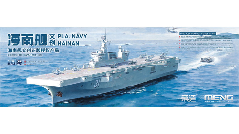 MPS007 1/700 中国海軍強襲揚陸艦 海南