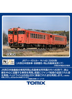 7443 キハ40-2000形（JR西日本更新車・首都圏色・岡山気動車支所）（T）