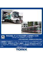 97957 ＜特企＞227系近郊電車・広島電鉄5100形（ラッピングコラボトレイン）セット（3両）