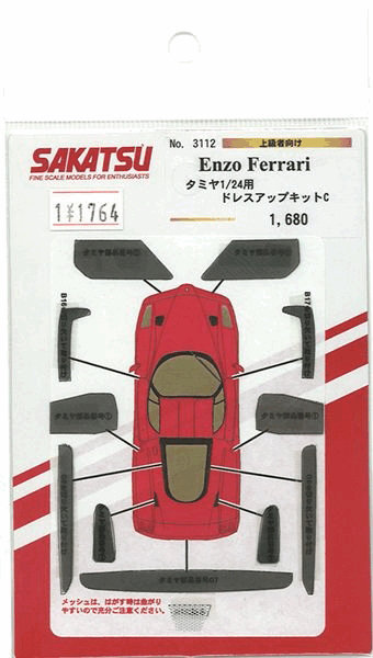 エンツォ フェラーリドレスアップキット C