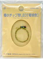LCD02 極小チップ型LED【電球色】
