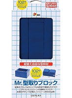 VM004 Mr.型取りブロック