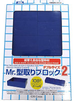 VM005 Mr.型取りブロック2 ダブルサイズ