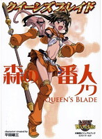 クイーンズブレイド 森の番人 ノワ
