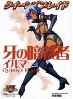 クイーンズブレイド 牙の暗殺者 イルマ