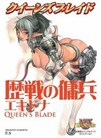 クイーンズブレイド 歴戦の傭兵 エキドナ