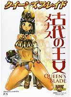 クイーンズブレイド 古代の王女 メナス