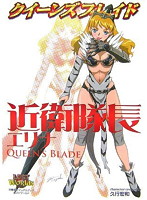 クイーンズブレイド 近衛隊長 エリナ