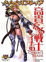 クイーンズブレイド 高貴なる戦士 レイナ 3D