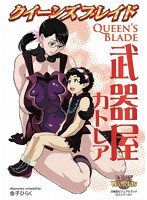 クイーンズブレイド 武器屋 カトレア