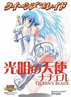 クイーンズブレイド 光明の天使 ナナエル