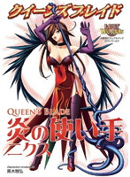 クイーンズブレイド 炎の使い手 ニクス