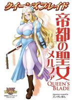 クイーンズブレイド 帝都の聖女 メルファ