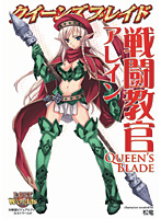 クイーンズブレイド 戦闘教官 アレイン
